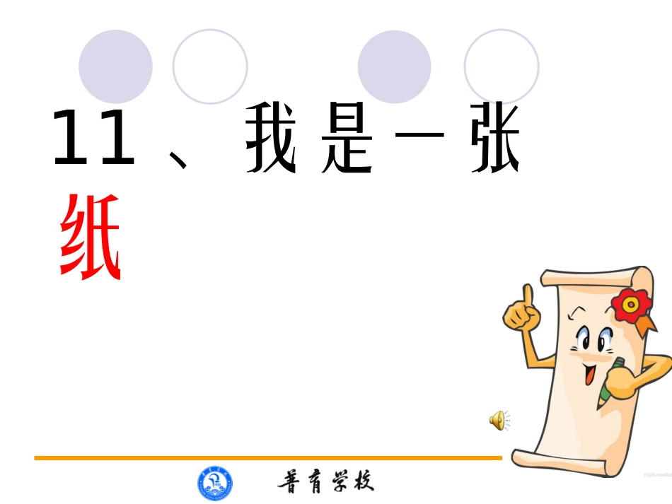 11我是一张纸_第3页