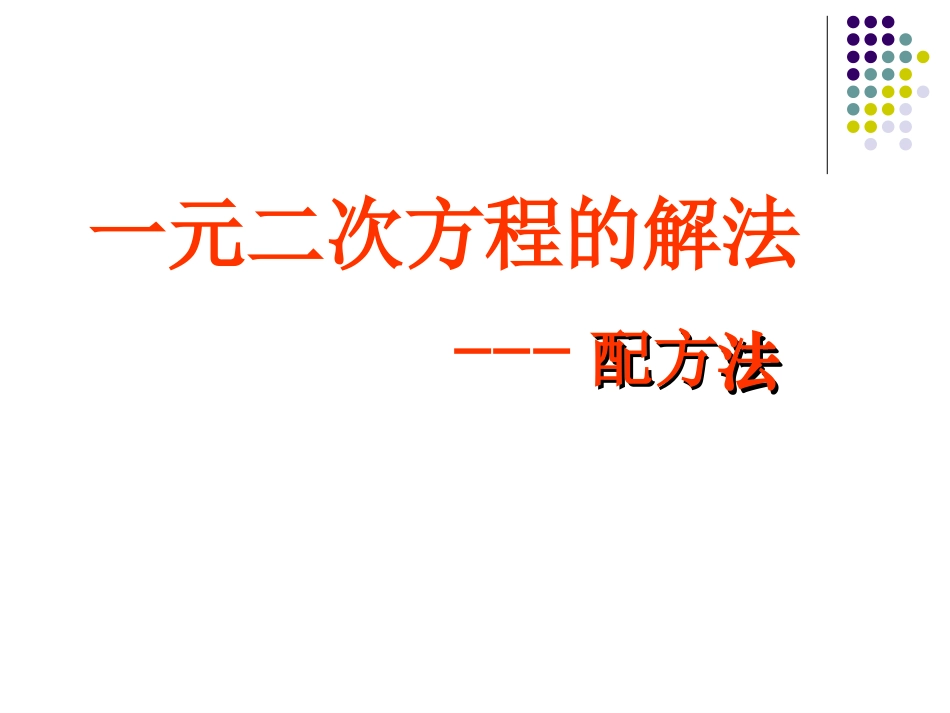 解一元二次方程一元二次方程解法配方法课件张_第2页