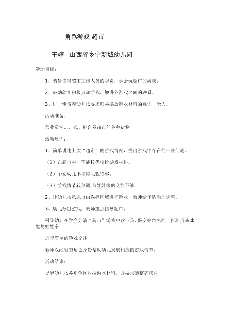 角色游戏超市王婧乡宁新城幼儿园_第1页