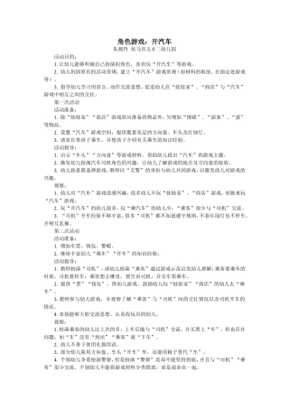 角色游戏：开汽车朱燕玲侯马市五0二幼儿园