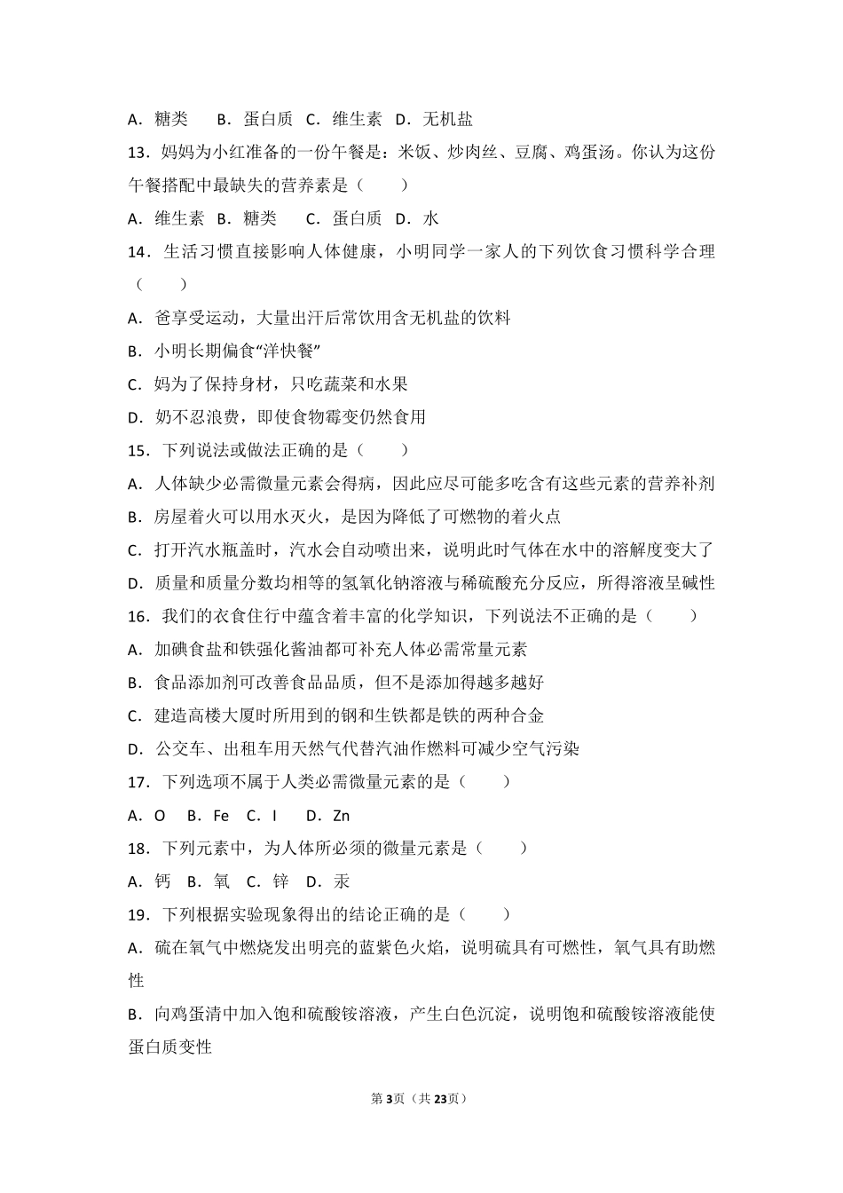 九年级化学下册 第十二章 第二节 中档难度提升题(pdf，含解析) 北京课改版试卷_第3页