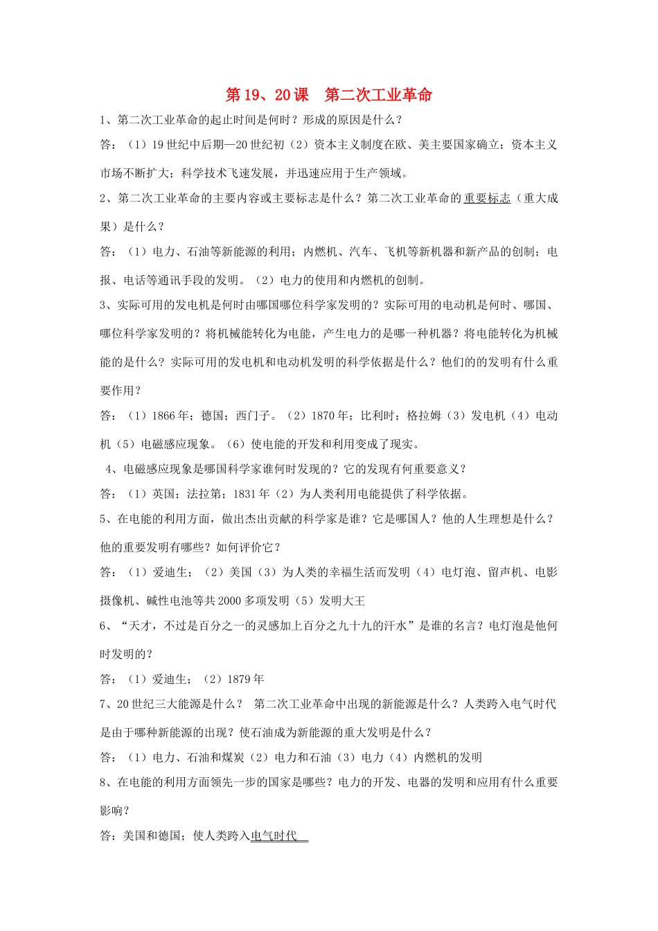 九年级历史上册 第19、第二次工业革命)复习要点 岳麓版试卷_第1页