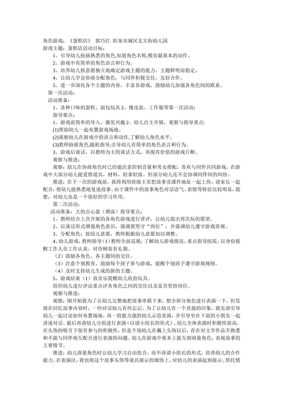 角色游戏蛋糕店郭巧红阳泉城区北大街幼儿园_第1页