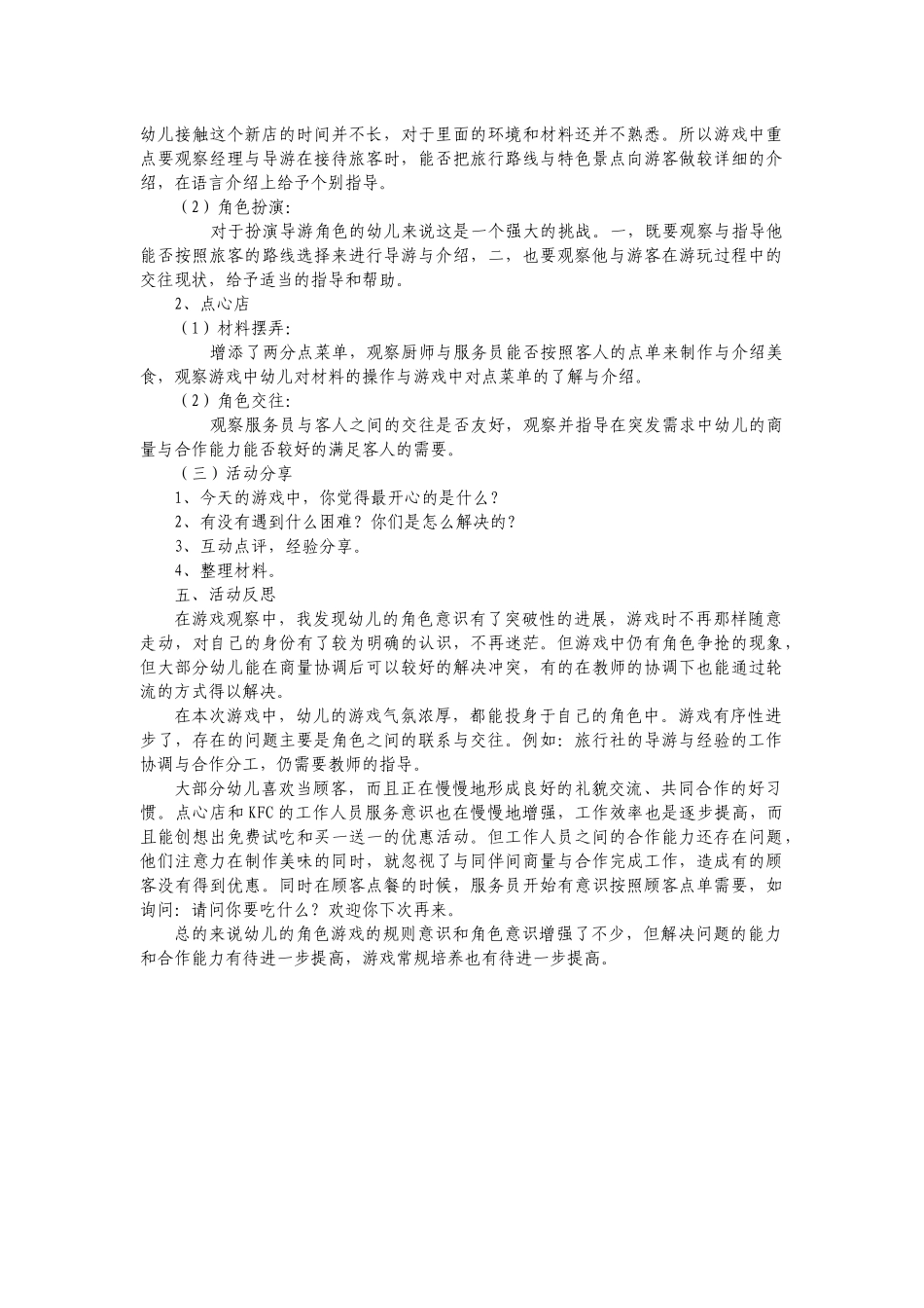 角色游戏活动方案李瑞英阳泉义井联校_第2页