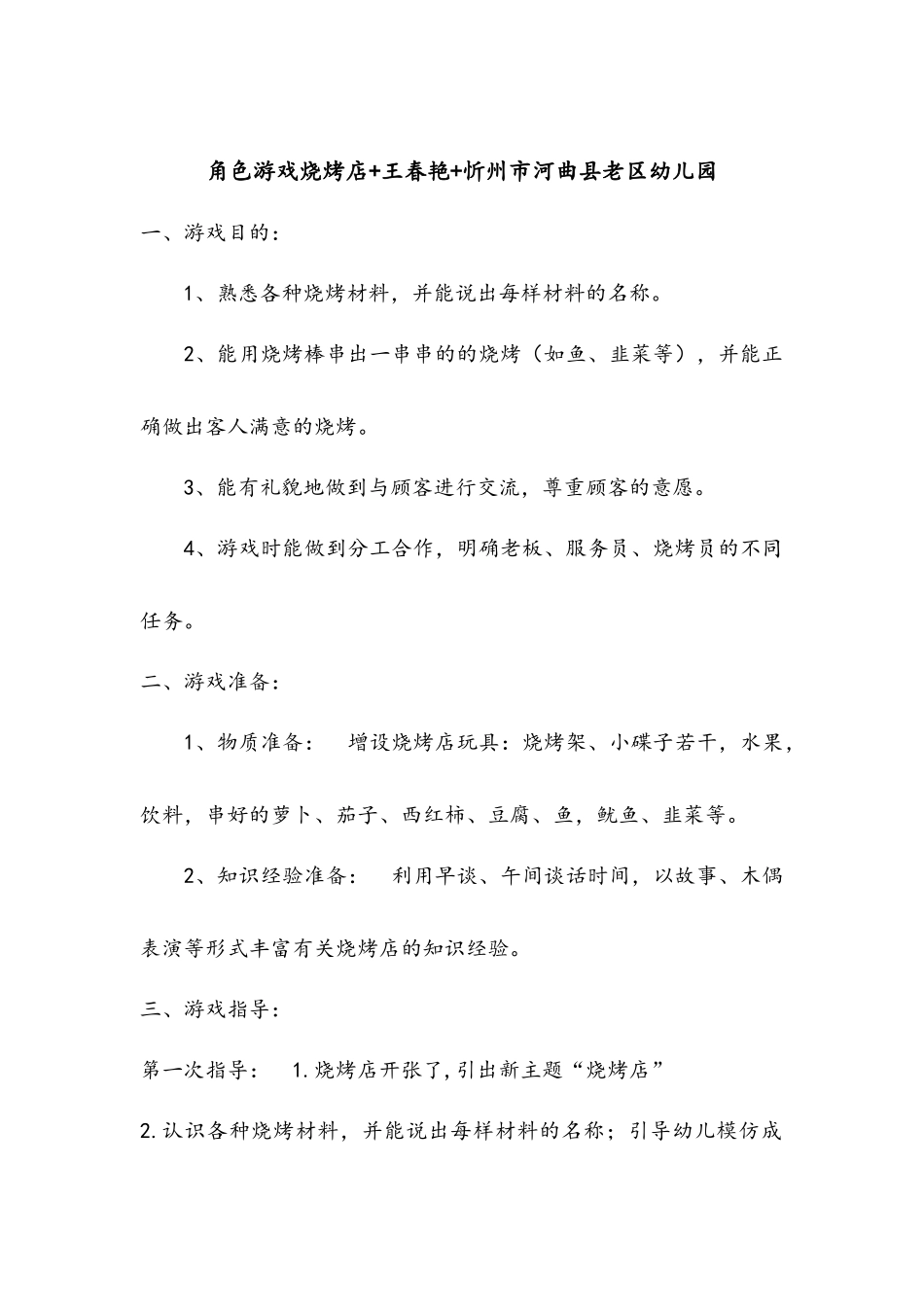 角色游戏烧烤店+王春艳+忻州市河曲县老区幼儿园_第1页