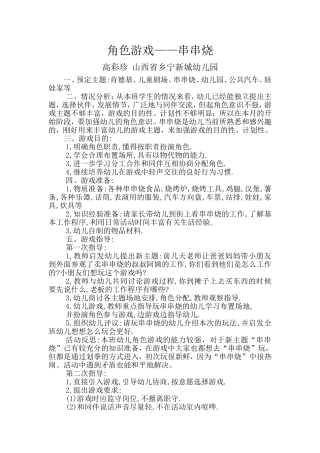 角色游戏串串烧高彩珍山西省乡宁新城幼儿园