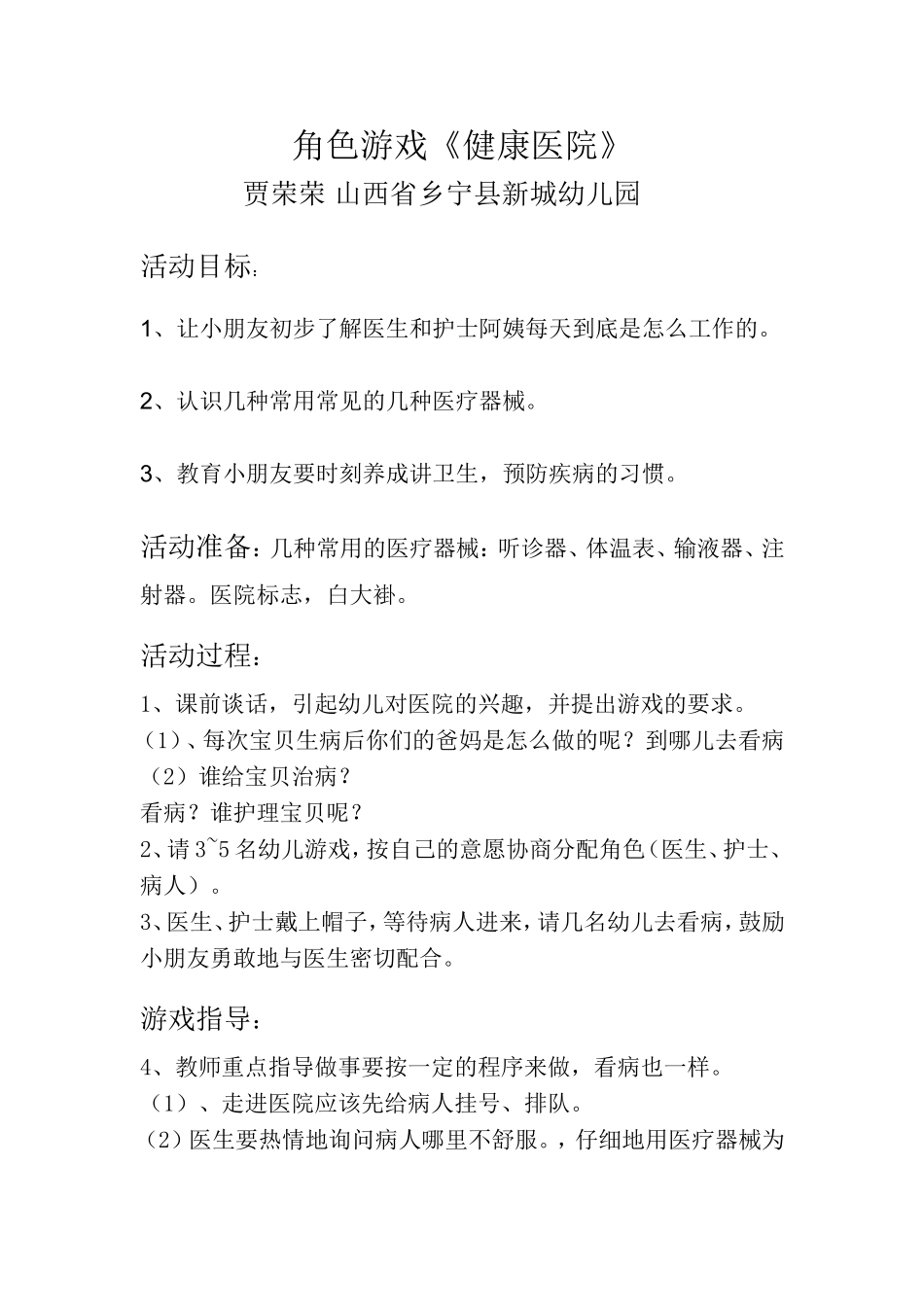 角色游戏健康医院贾荣荣乡宁新城幼儿园_第1页