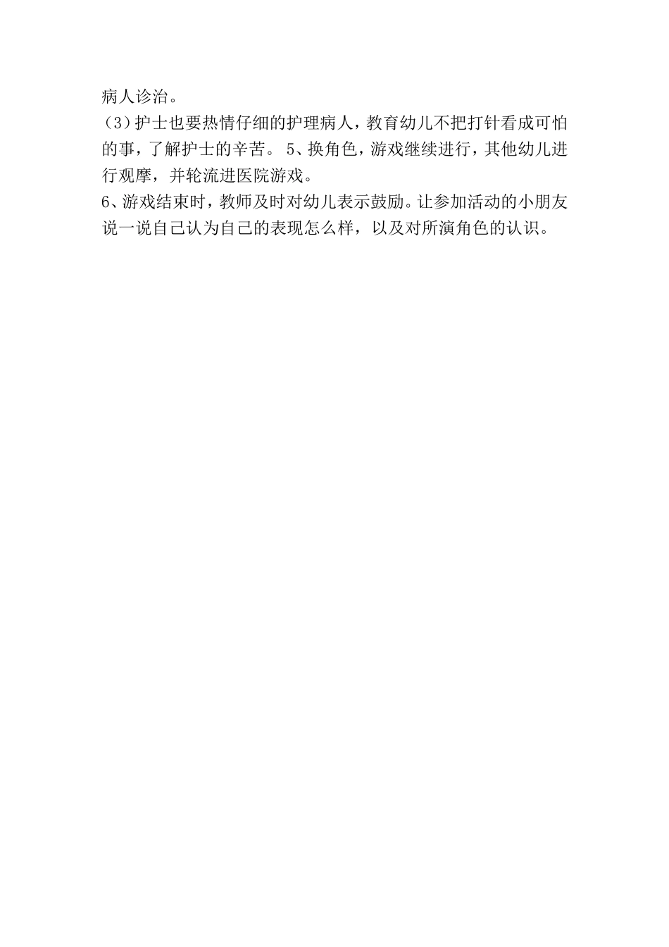 角色游戏健康医院贾荣荣乡宁新城幼儿园_第2页