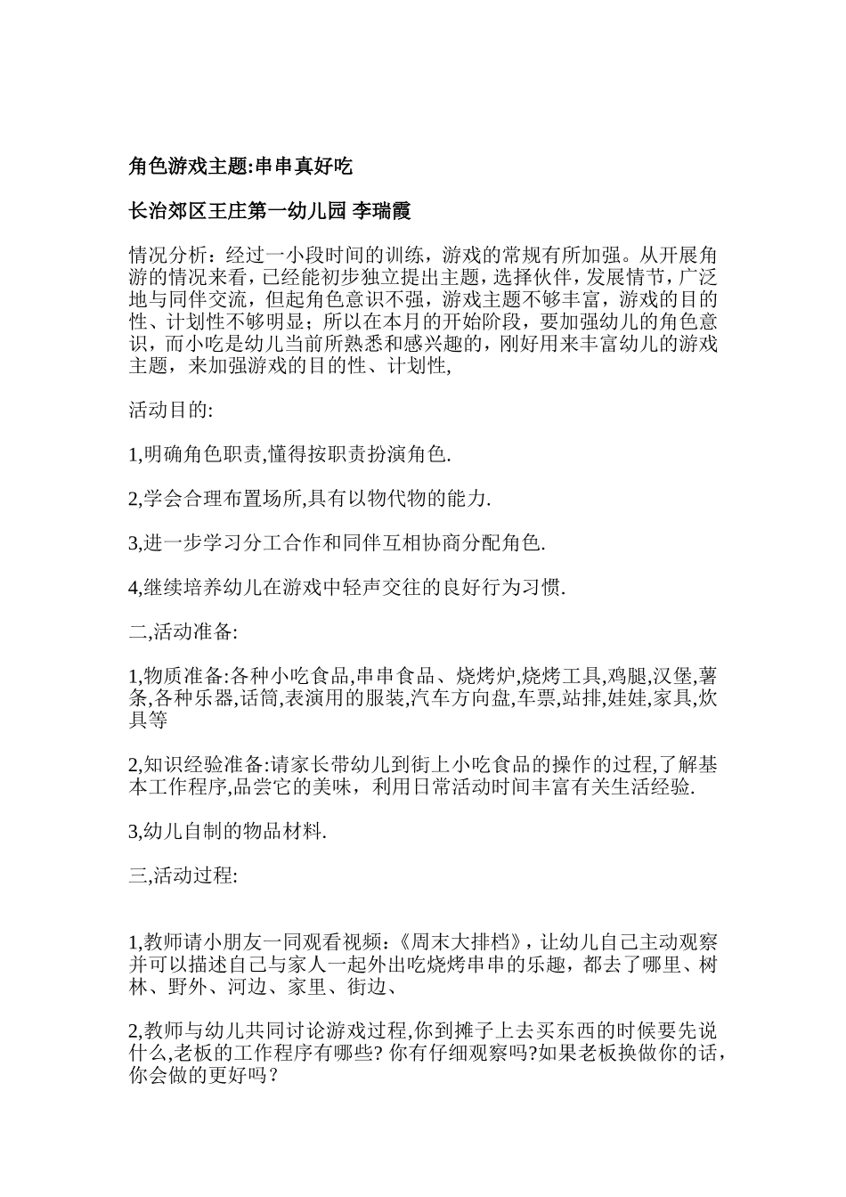 角色游戏—串串真好吃—长治郊区王庄第一幼儿园—李瑞霞_第1页