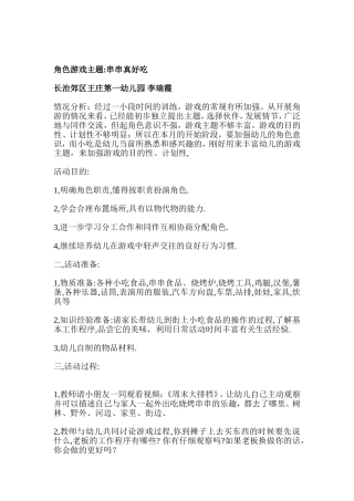 角色游戏—串串真好吃—长治郊区王庄第一幼儿园—李瑞霞