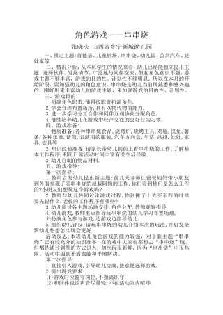 角色游戏串串烧张晓庆山西省乡宁新城幼儿园