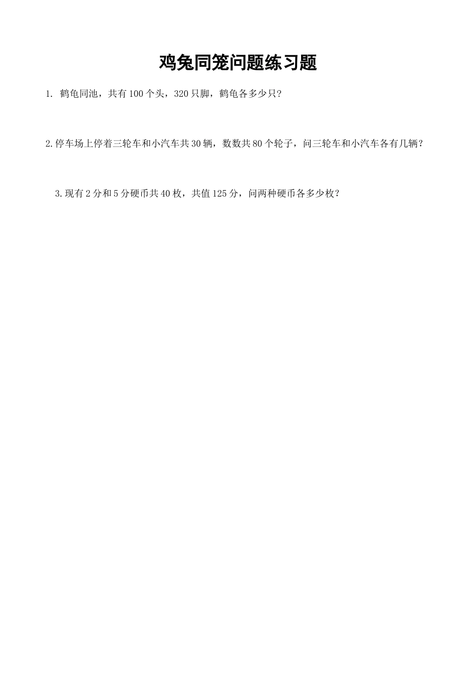 小学数学2011版本小学四年级鸡兔同笼--课后作业_第1页