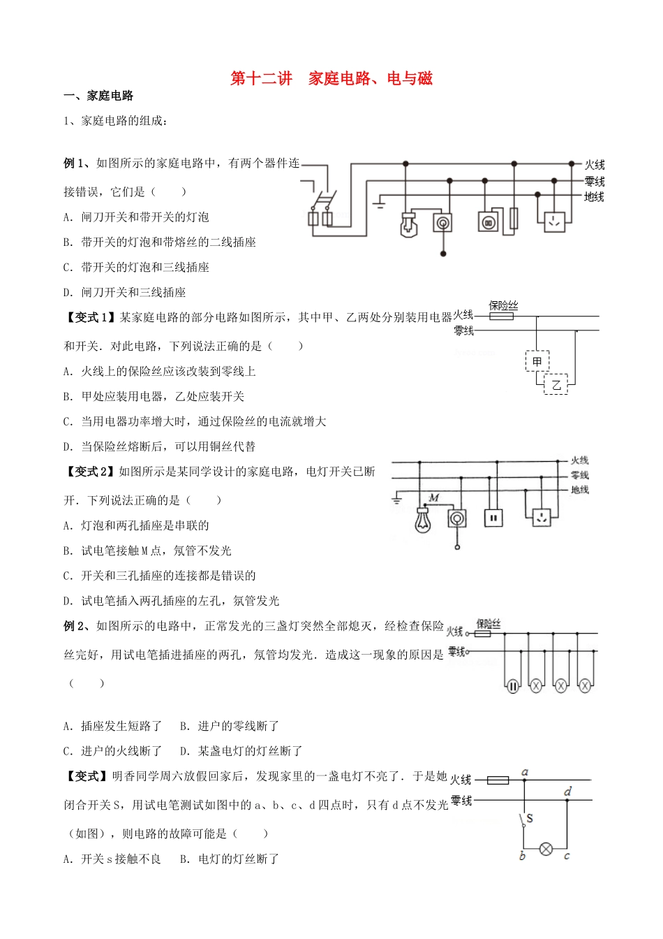 安徽省安庆市大观区中考物理一轮复习 第十二讲 家庭电路、电与磁讲义 新人教版试卷_第1页