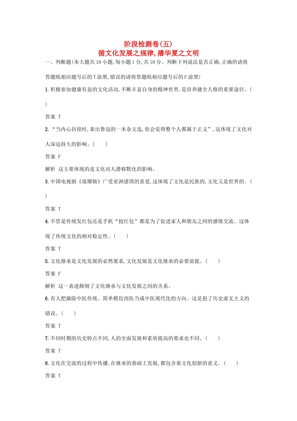 （浙江选考1）高考政治一轮复习 阶段检测卷5 循文化发展之规律,播华夏之文明-人教版高三全册政治试题_第1页