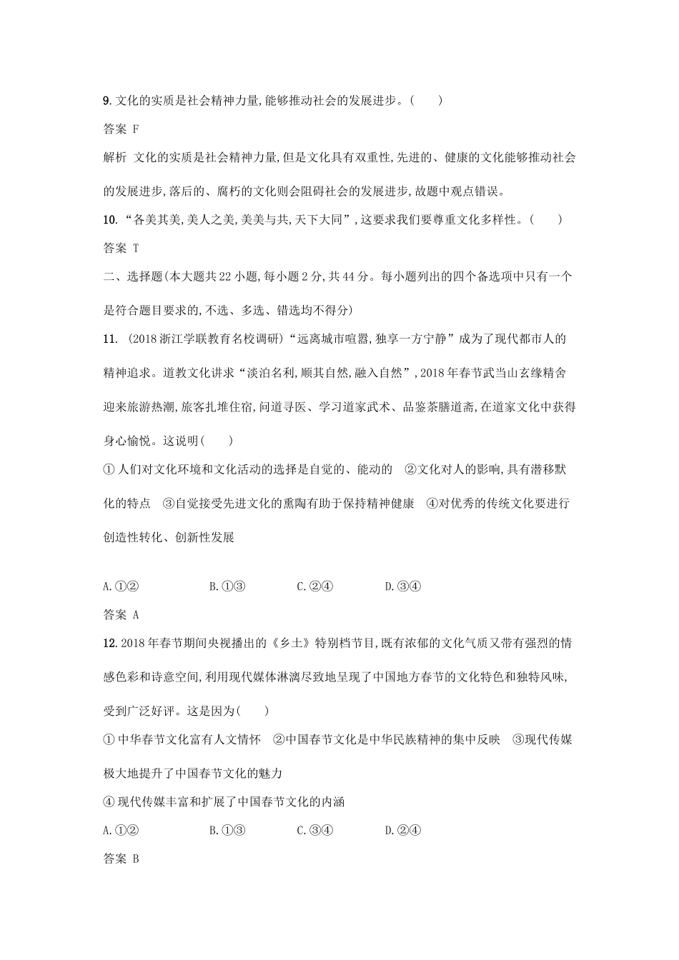 （浙江选考1）高考政治一轮复习 阶段检测卷5 循文化发展之规律,播华夏之文明-人教版高三全册政治试题_第2页