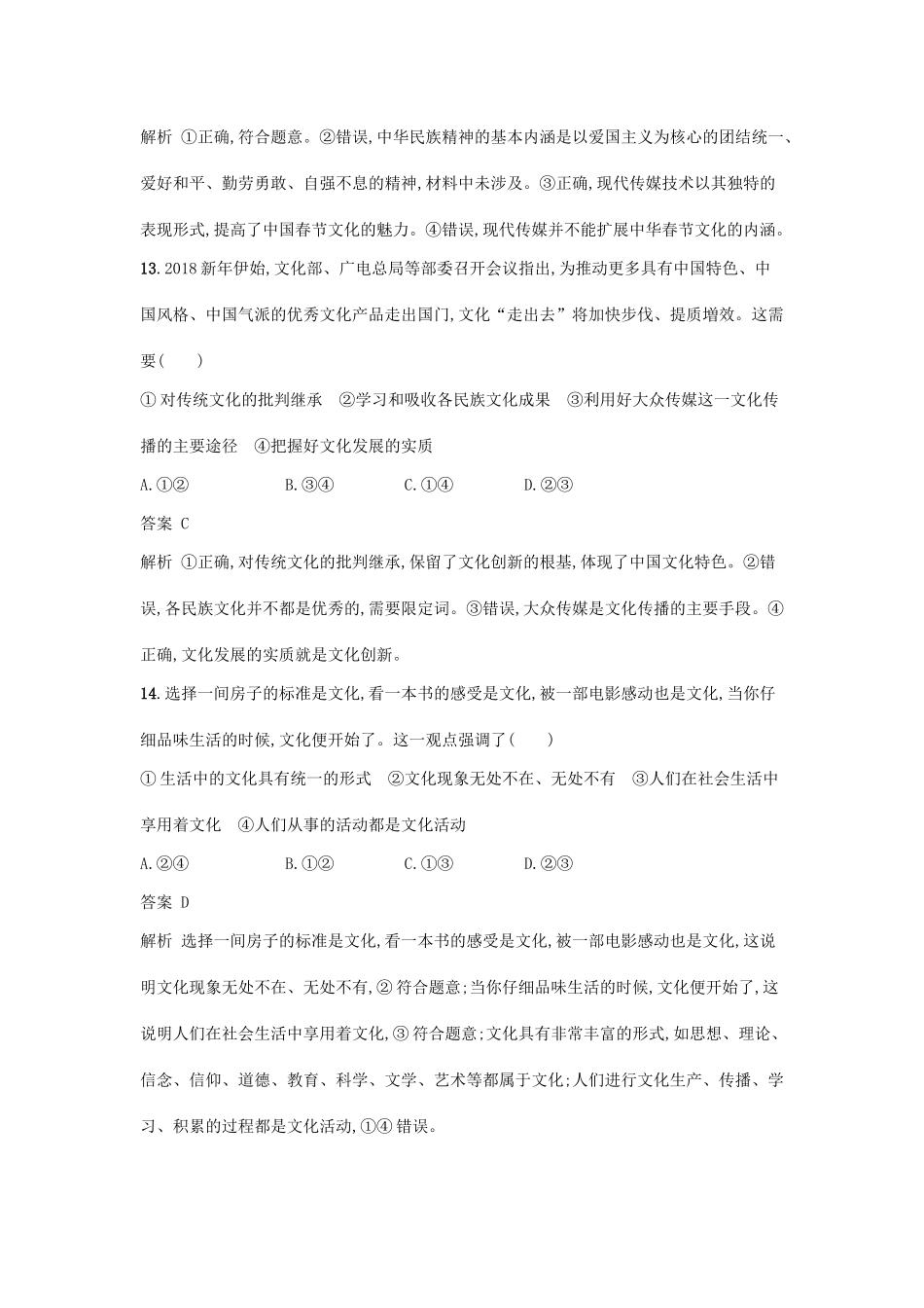 （浙江选考1）高考政治一轮复习 阶段检测卷5 循文化发展之规律,播华夏之文明-人教版高三全册政治试题_第3页