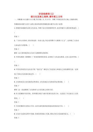 （浙江选考1）高考政治一轮复习 阶段检测卷5 循文化发展之规律,播华夏之文明-人教版高三全册政治试题