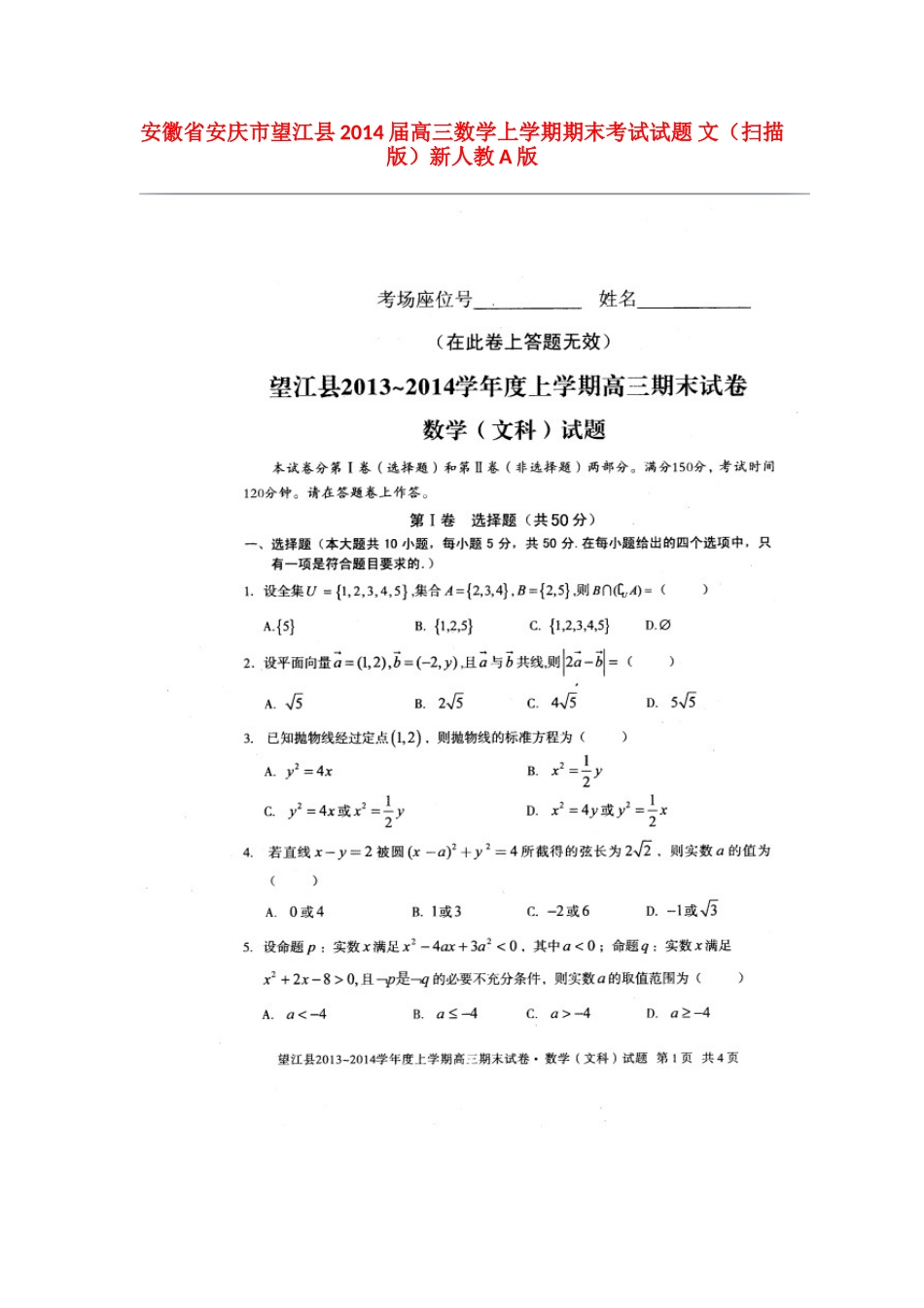 安徽省安庆市望江县高三数学上学期期末考试试卷 文(扫描版)新人教A版试卷_第1页
