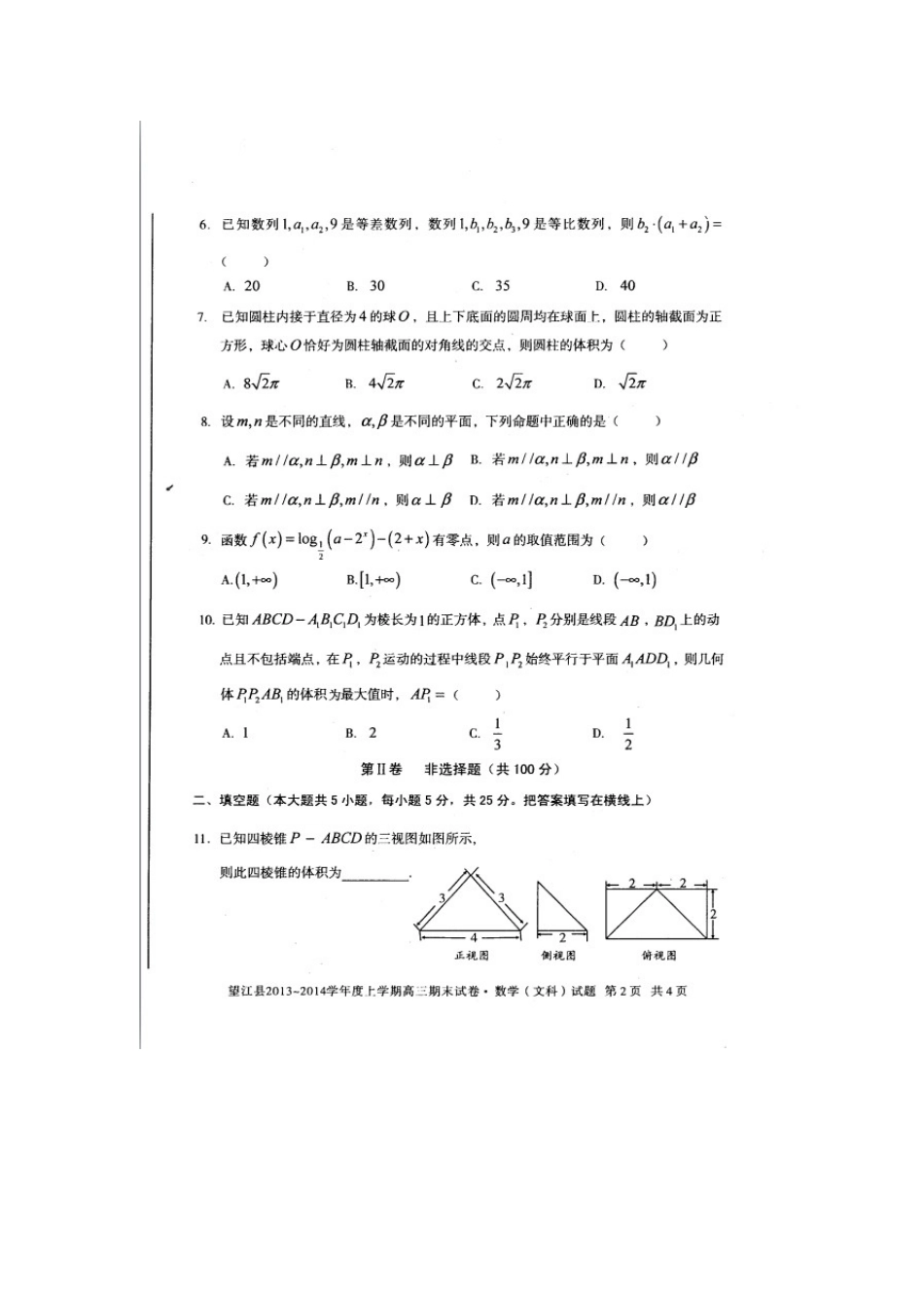 安徽省安庆市望江县高三数学上学期期末考试试卷 文(扫描版)新人教A版试卷_第2页