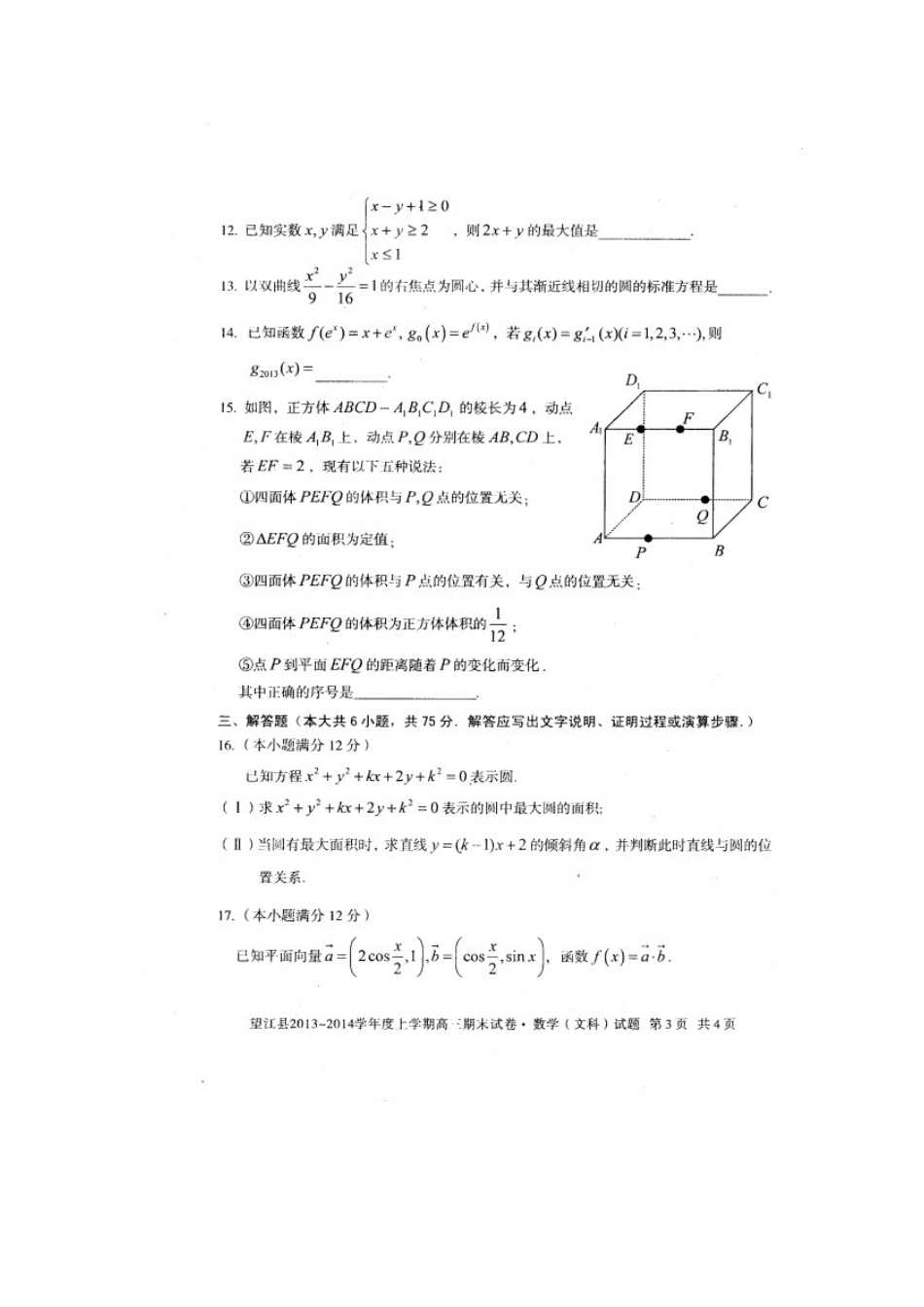 安徽省安庆市望江县高三数学上学期期末考试试卷 文(扫描版)新人教A版试卷_第3页