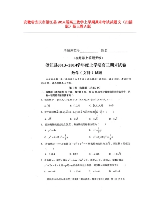 安徽省安庆市望江县高三数学上学期期末考试试卷 文(扫描版)新人教A版试卷