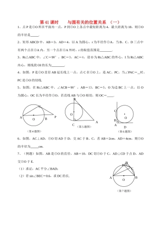 初中数学同步复习指导用书 第41课时与圆有关的位置关系 (一) 苏教版 试题