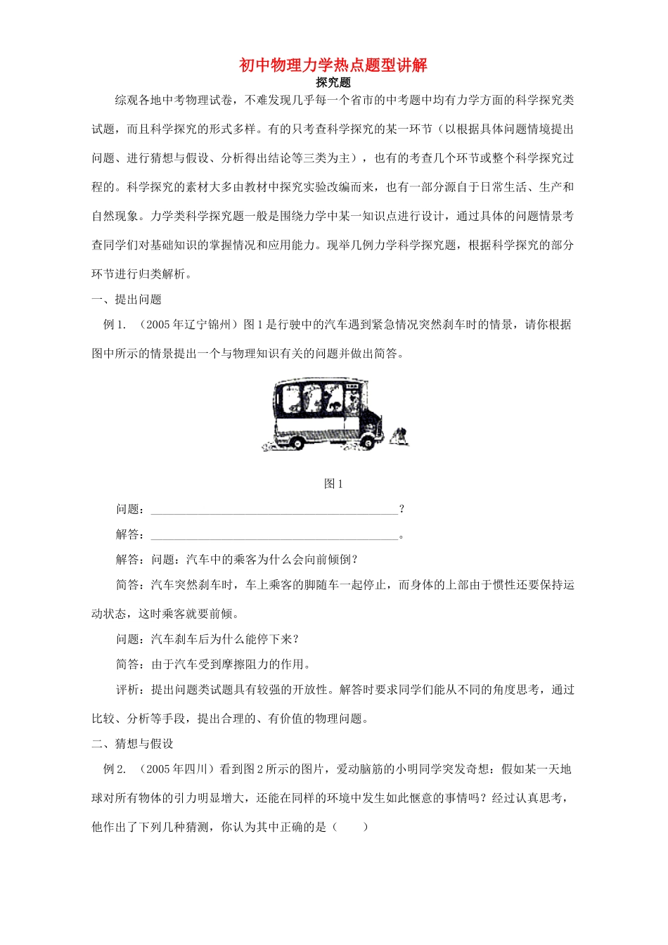 初中物理力学热点题型讲解 专题辅导 不分版本 试题_第1页