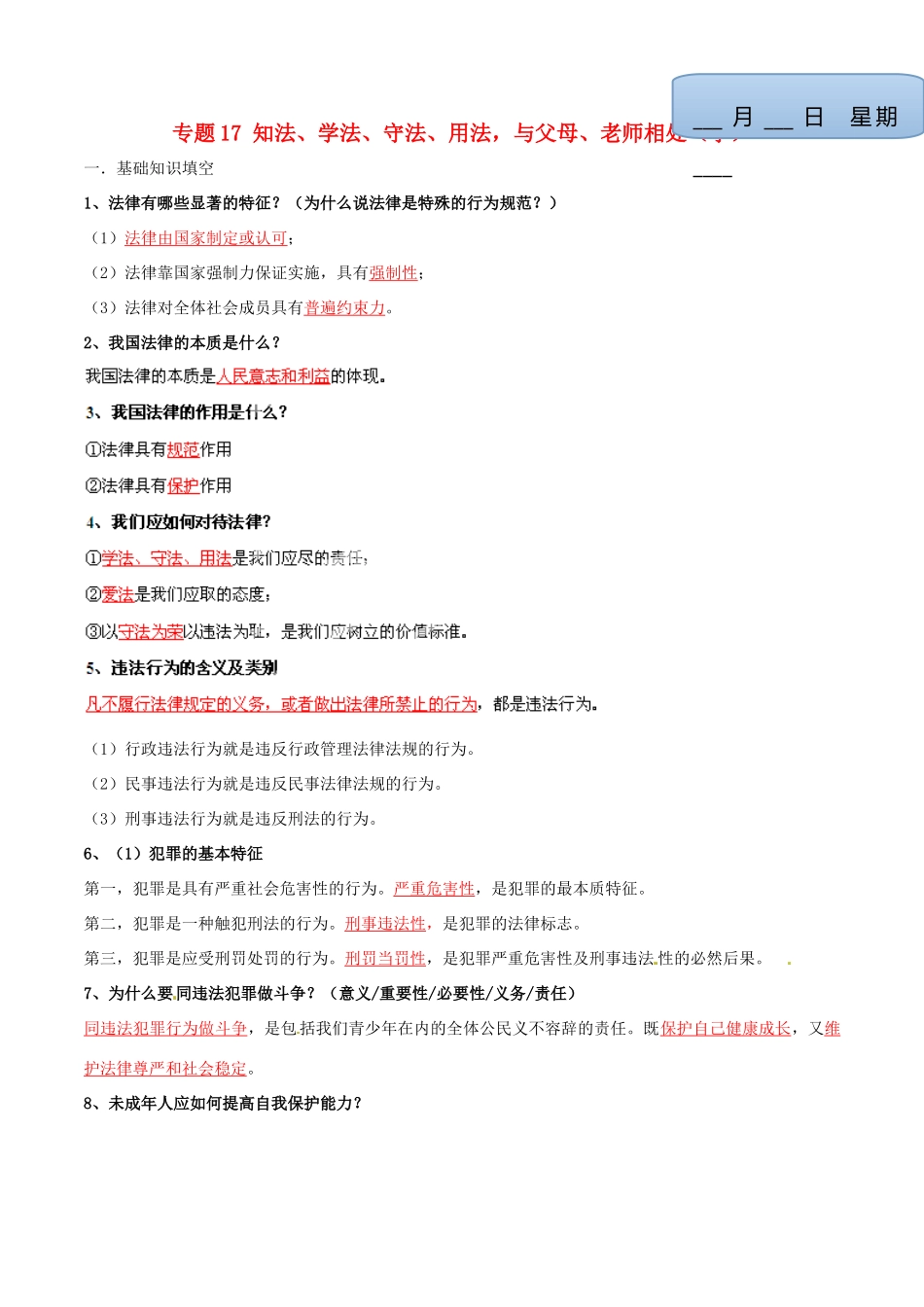 九年级政治寒假作业 专题17 知法、学法、守法、用法，与父母、老师相处(学)试卷_第1页