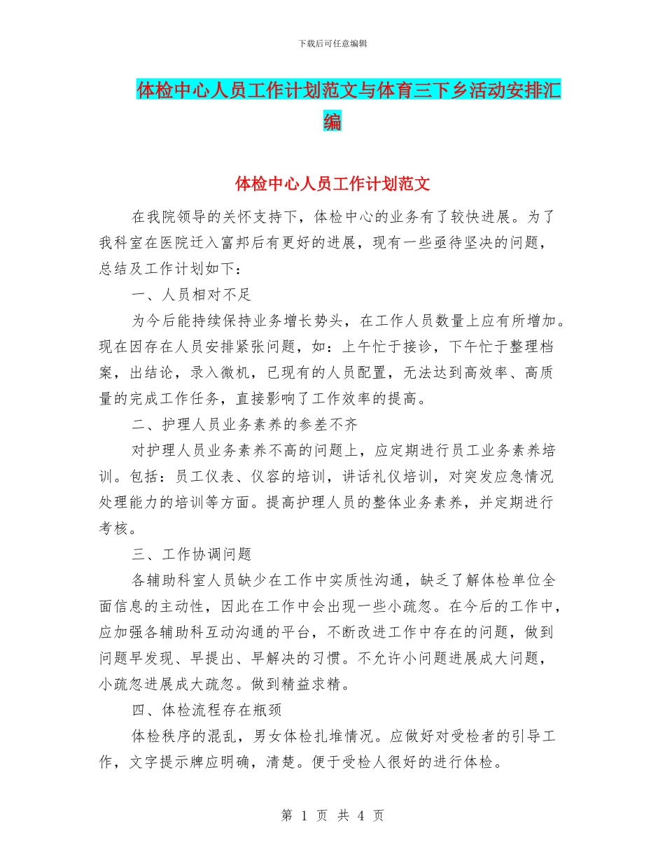 体检中心人员工作计划范文与体育三下乡活动安排汇编_第1页