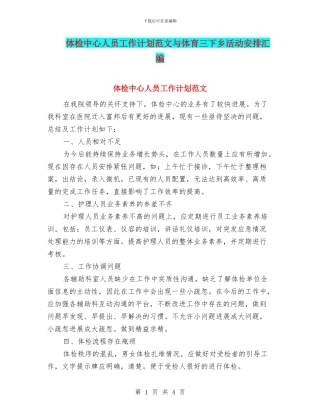体检中心人员工作计划范文与体育三下乡活动安排汇编