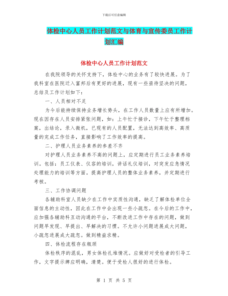 体检中心人员工作计划范文与体育与宣传委员工作计划汇编_第1页