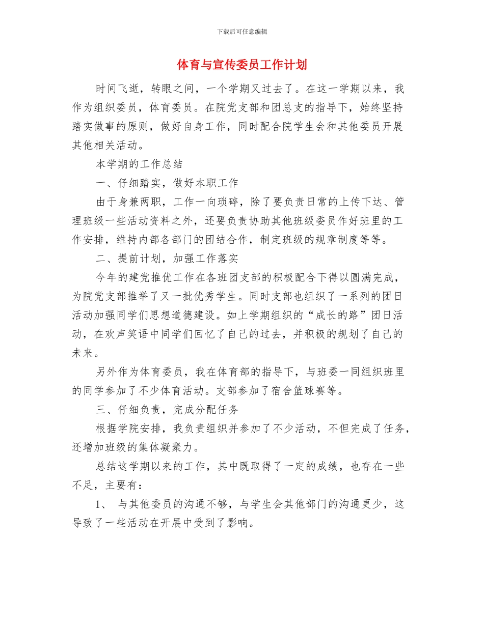 体检中心人员工作计划范文与体育与宣传委员工作计划汇编_第3页