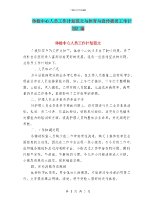 体检中心人员工作计划范文与体育与宣传委员工作计划汇编
