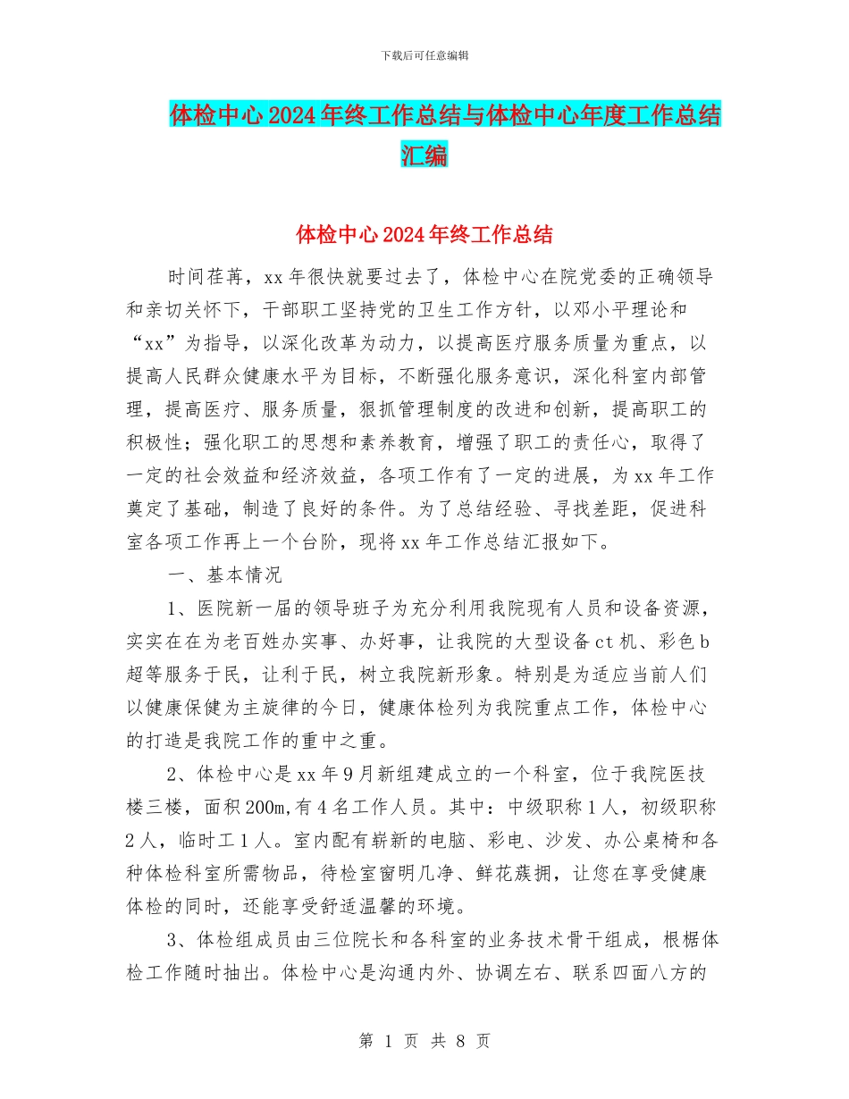 体检中心2024年终工作总结与体检中心年度工作总结汇编_第1页