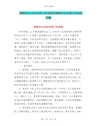 体检中心2024年终工作总结与体检中心年度工作总结汇编