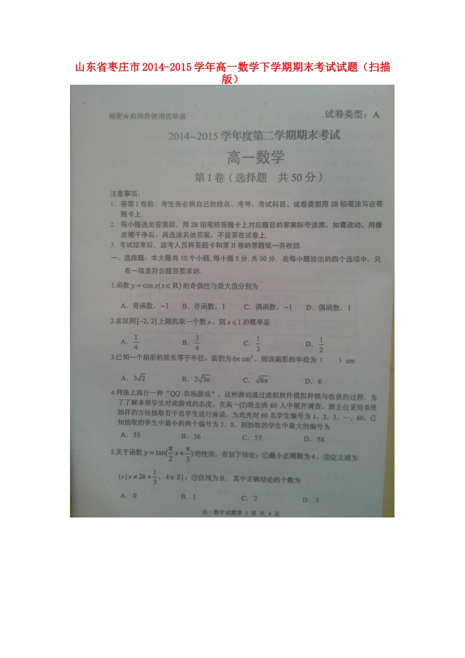 山东省枣庄市高一数学下学期期末考试试卷试卷_第1页