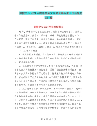 体检中心2024年终总结范文与体育事务部工作经验总结汇编