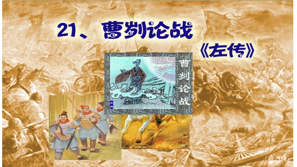 《曹刿论战》PPT_第1页