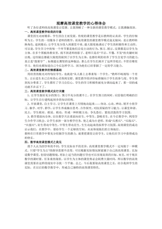 观摩高效课堂教学的心得体会