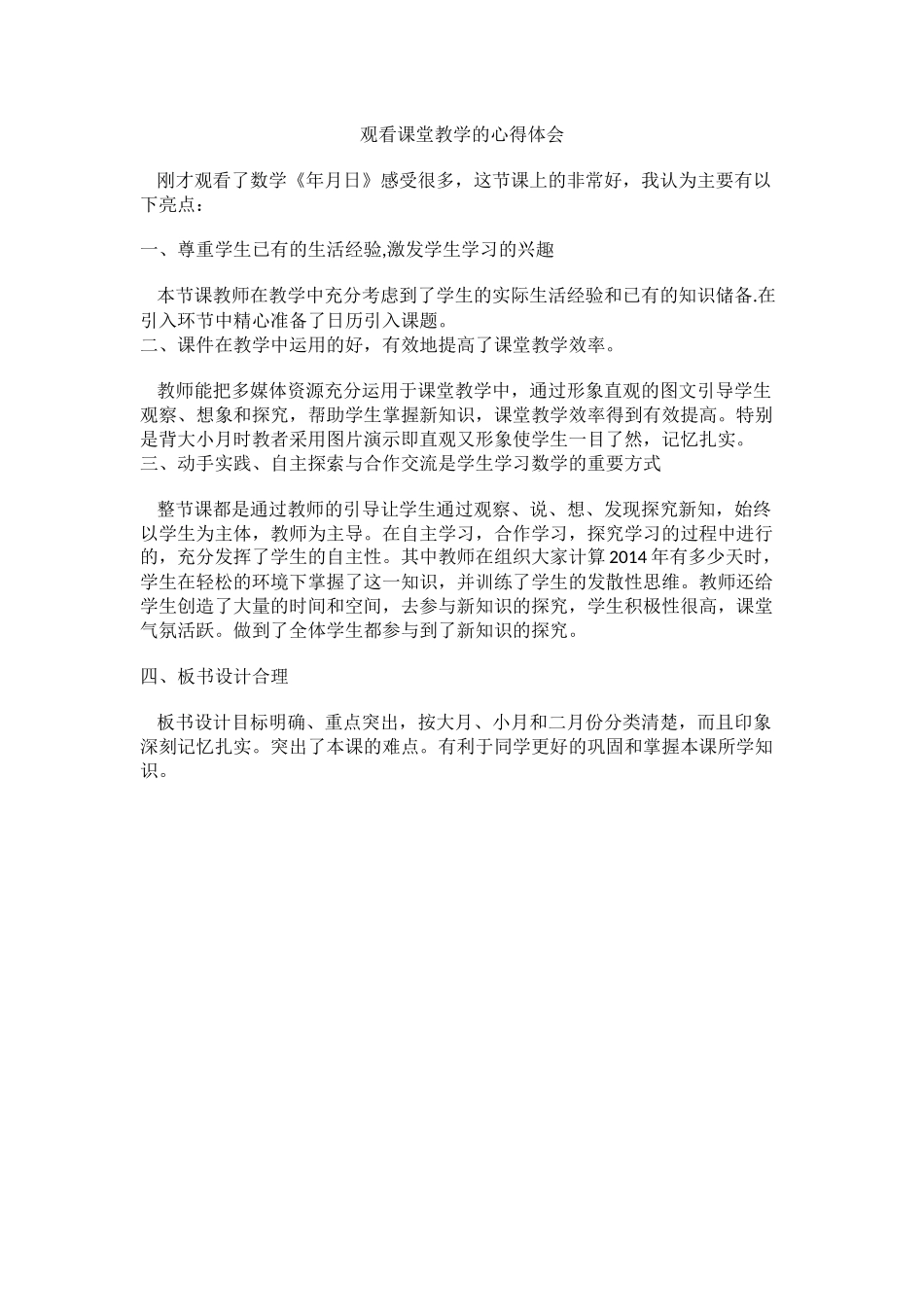 观看课堂教学的心得体会_第1页