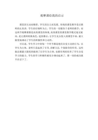 观摩课给我的启示