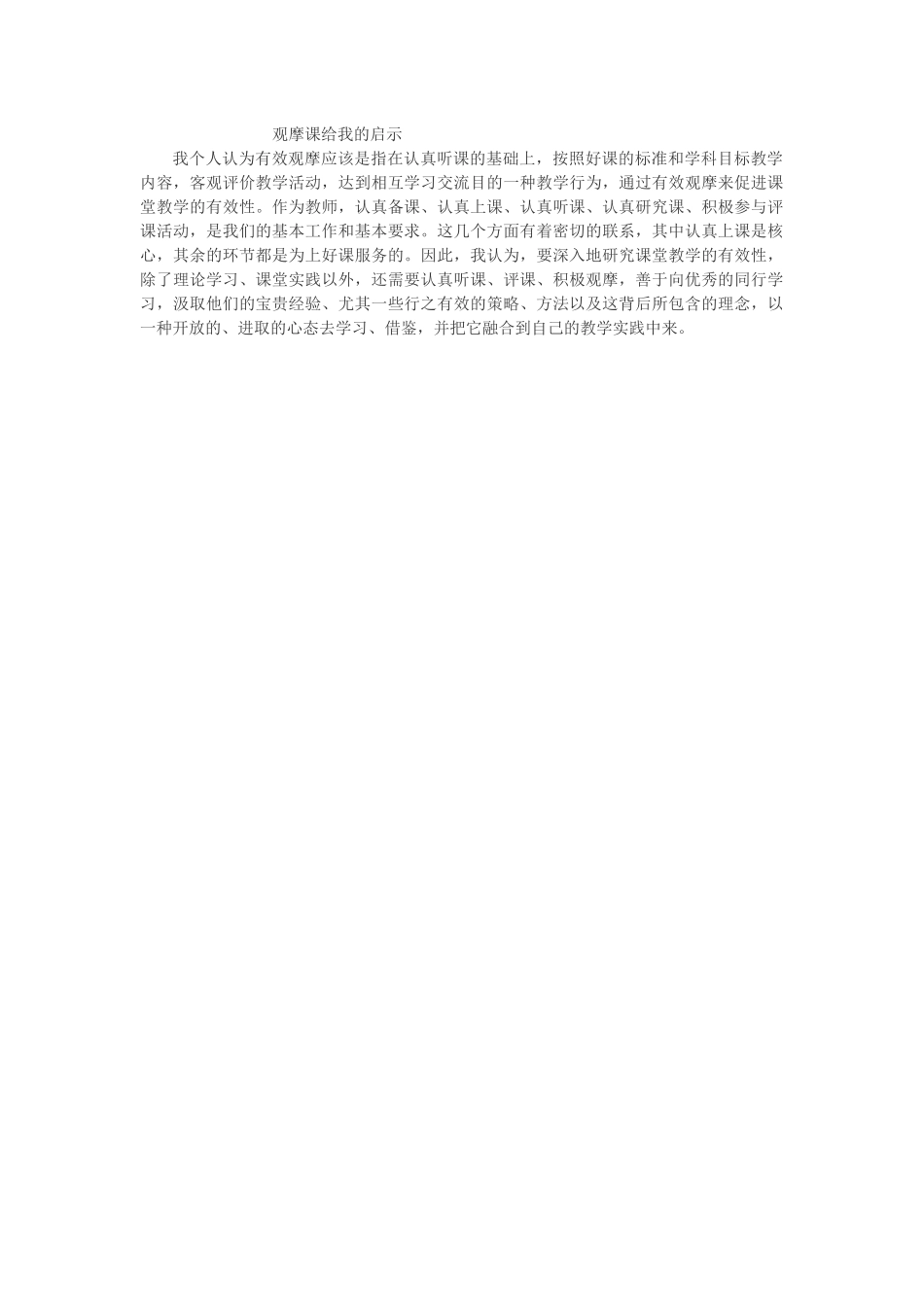 观摩课给我的启示_第1页