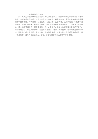 观摩课给我的启示