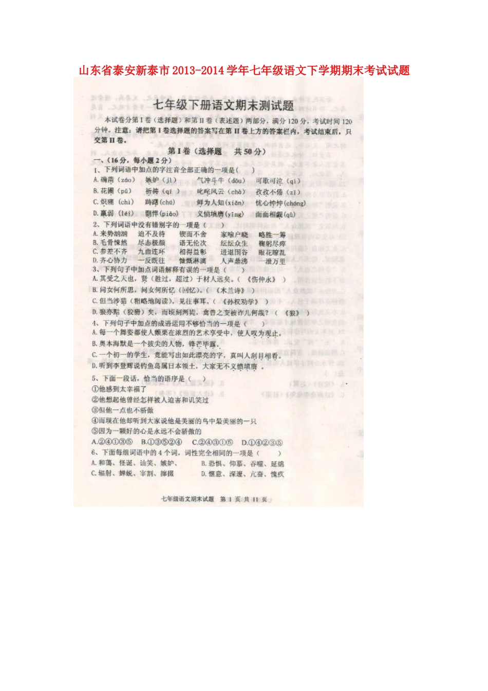 山东省泰安新泰市七年级语文下学期期末考试试卷试卷_第1页