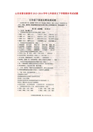 山东省泰安新泰市七年级语文下学期期末考试试卷试卷