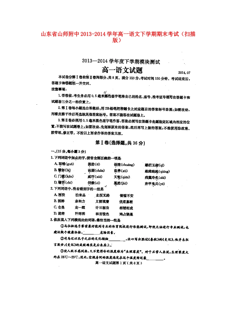 山东省山师附中高一语文下学期期末考试试卷_第1页