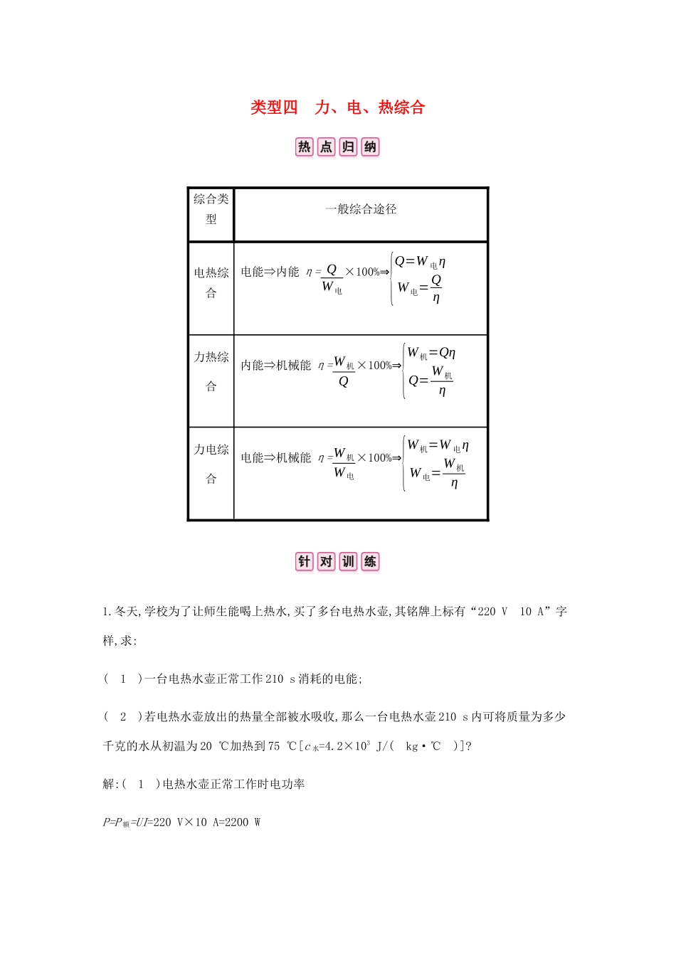 中考物理总复习 专题四 计算与推导题 一 计算题 类型四 力、电、热综合试卷_第1页