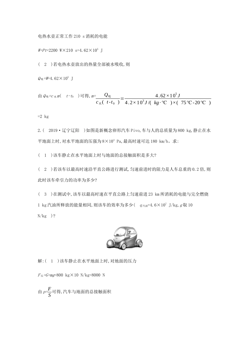 中考物理总复习 专题四 计算与推导题 一 计算题 类型四 力、电、热综合试卷_第2页
