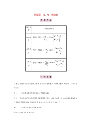 中考物理总复习 专题四 计算与推导题 一 计算题 类型四 力、电、热综合试卷