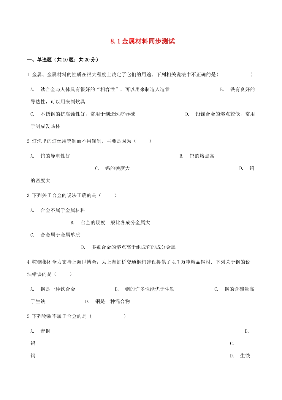 九年级化学下册 81 金属材料同步测试 (新版)新人教版试卷_第1页